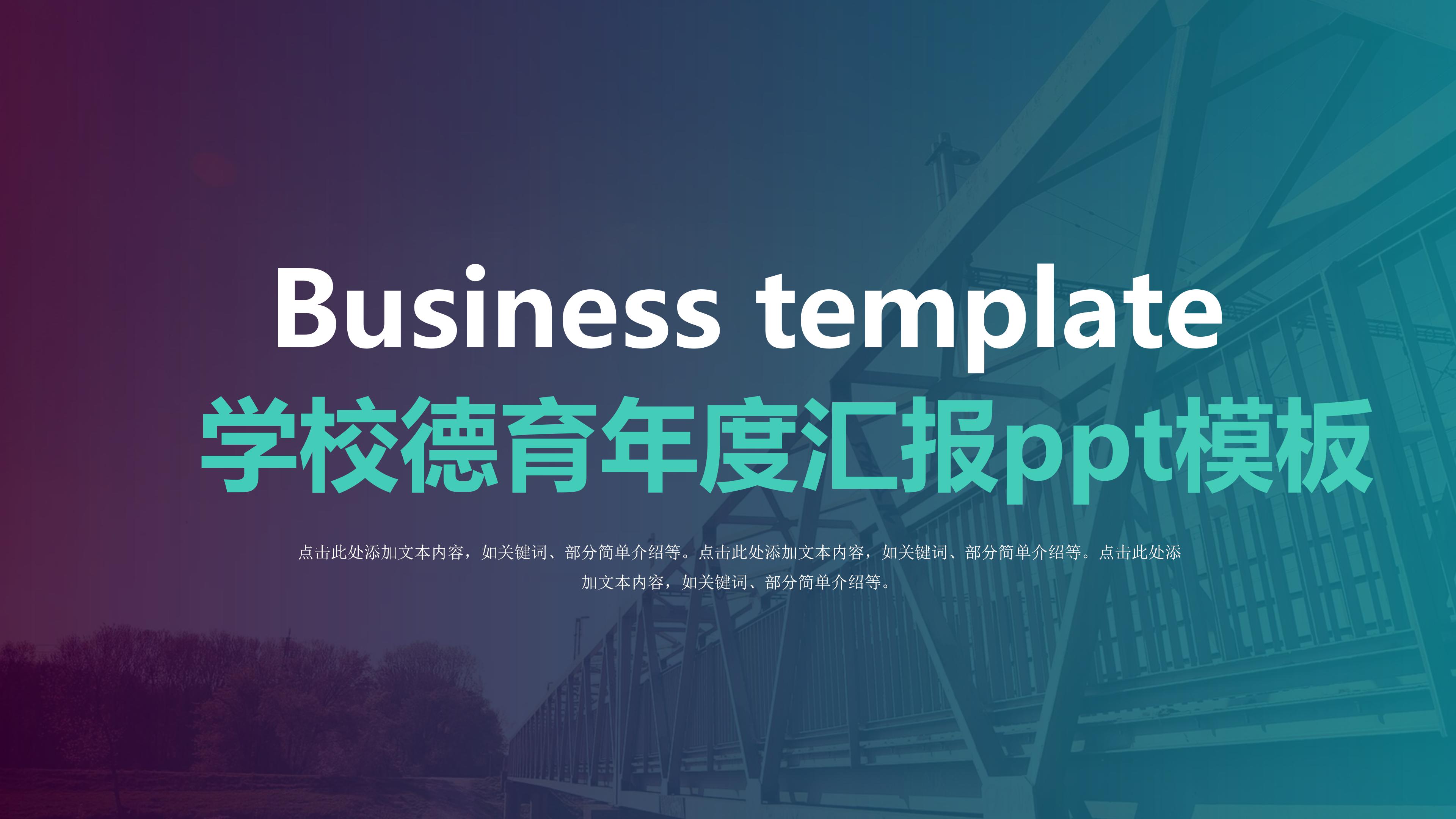 学校德育年度汇报ppt模板