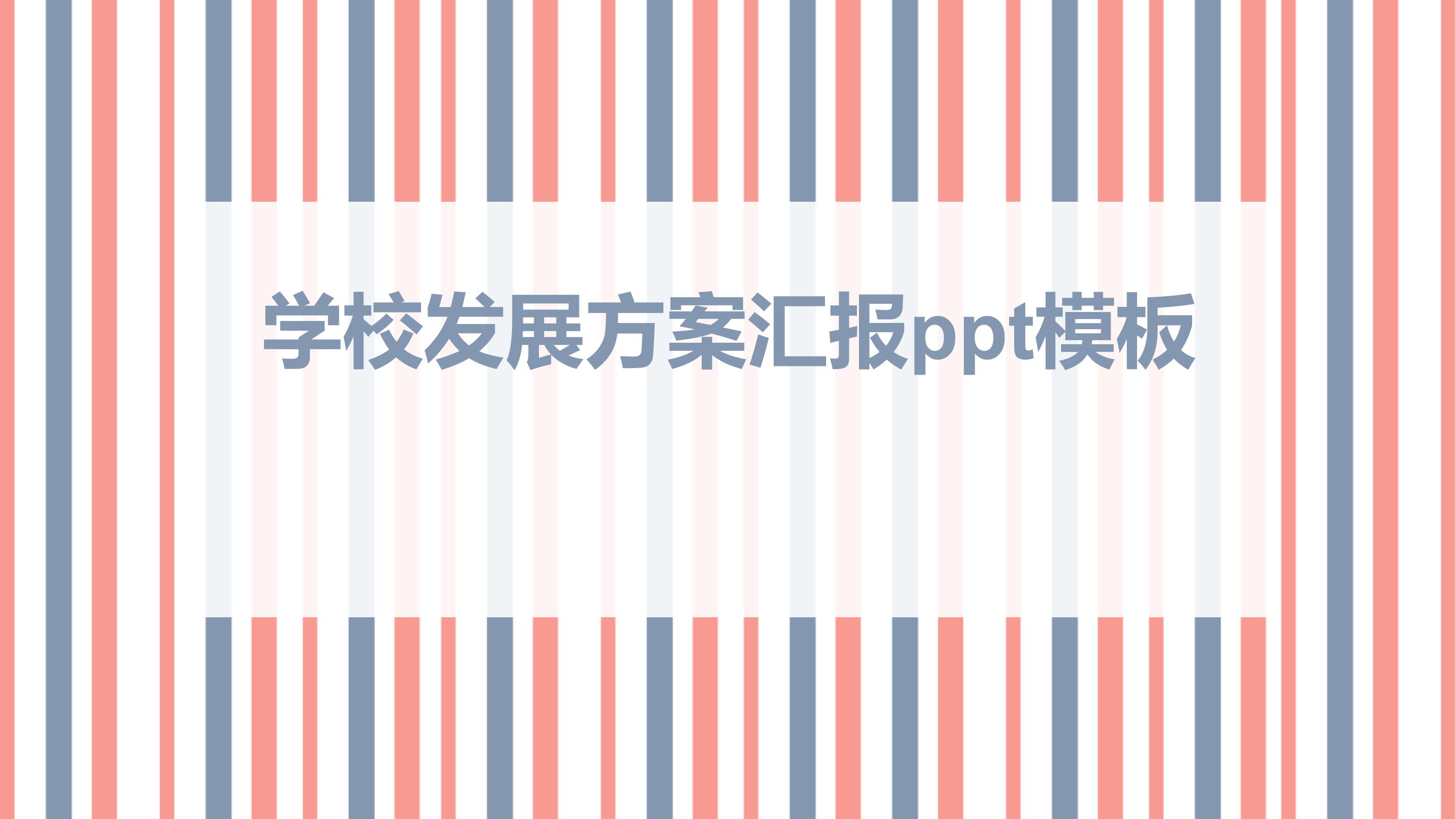 学校发展方案汇报ppt模板