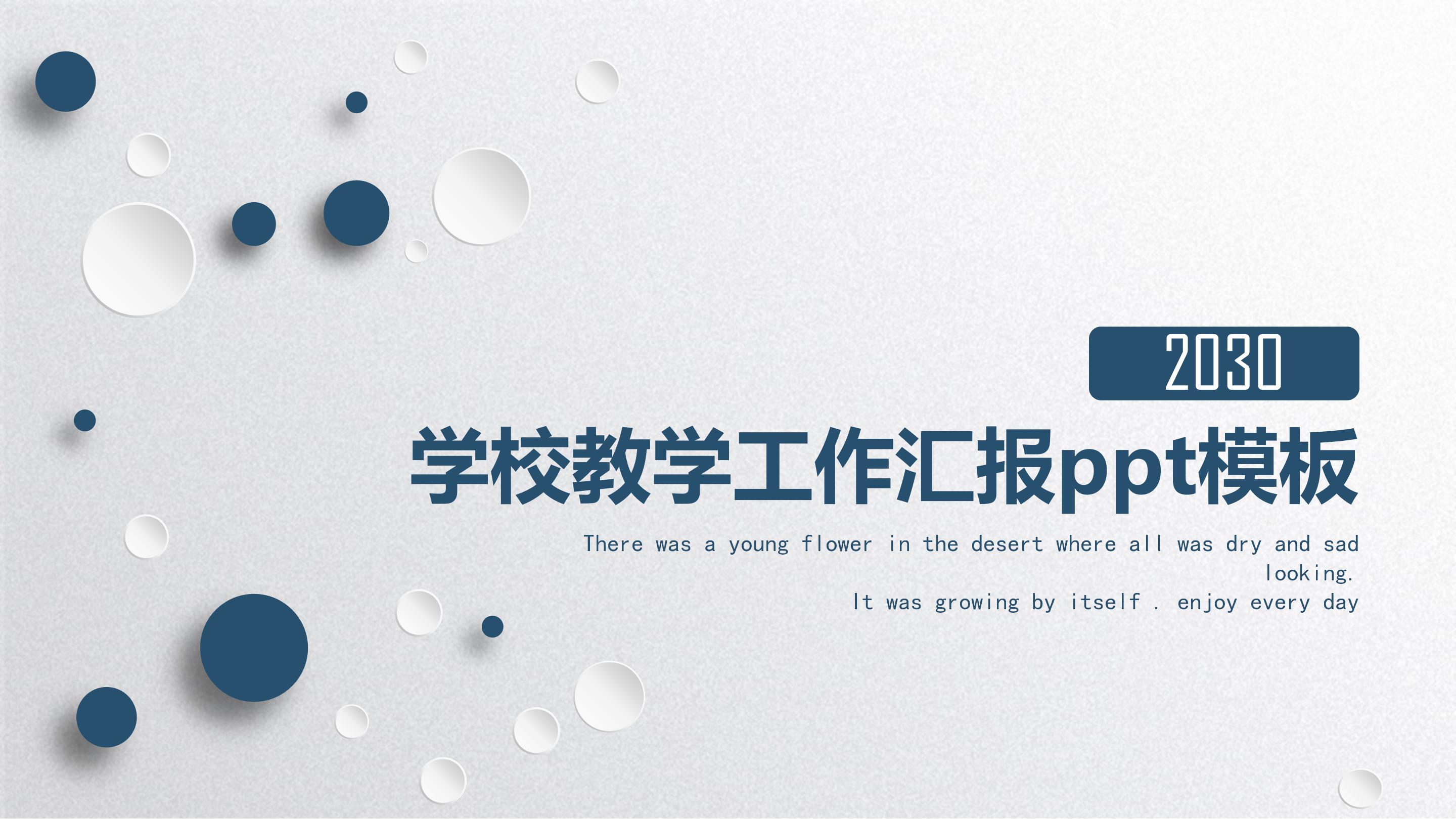 学校教学工作汇报ppt模板