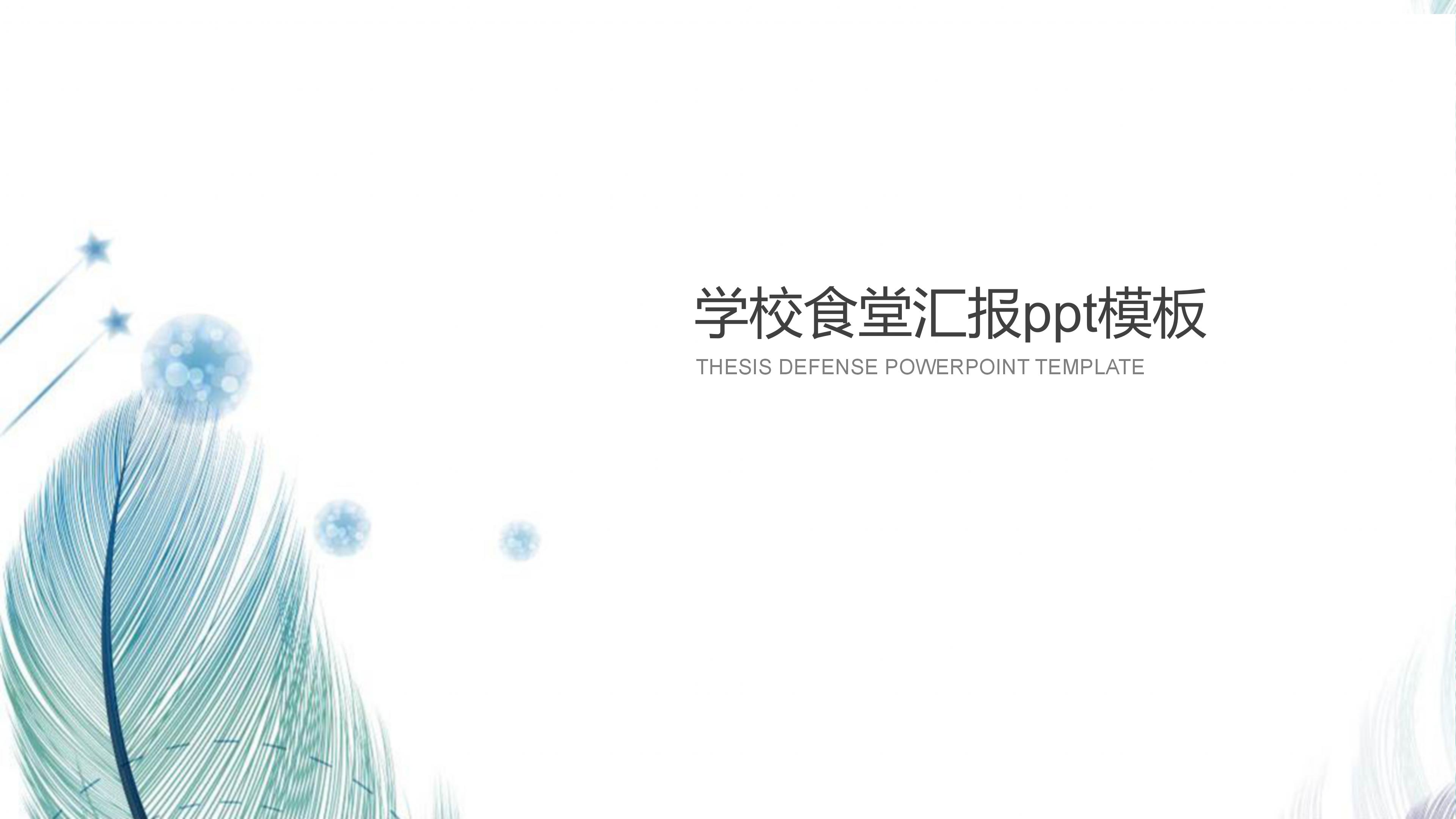 学校食堂汇报ppt模板