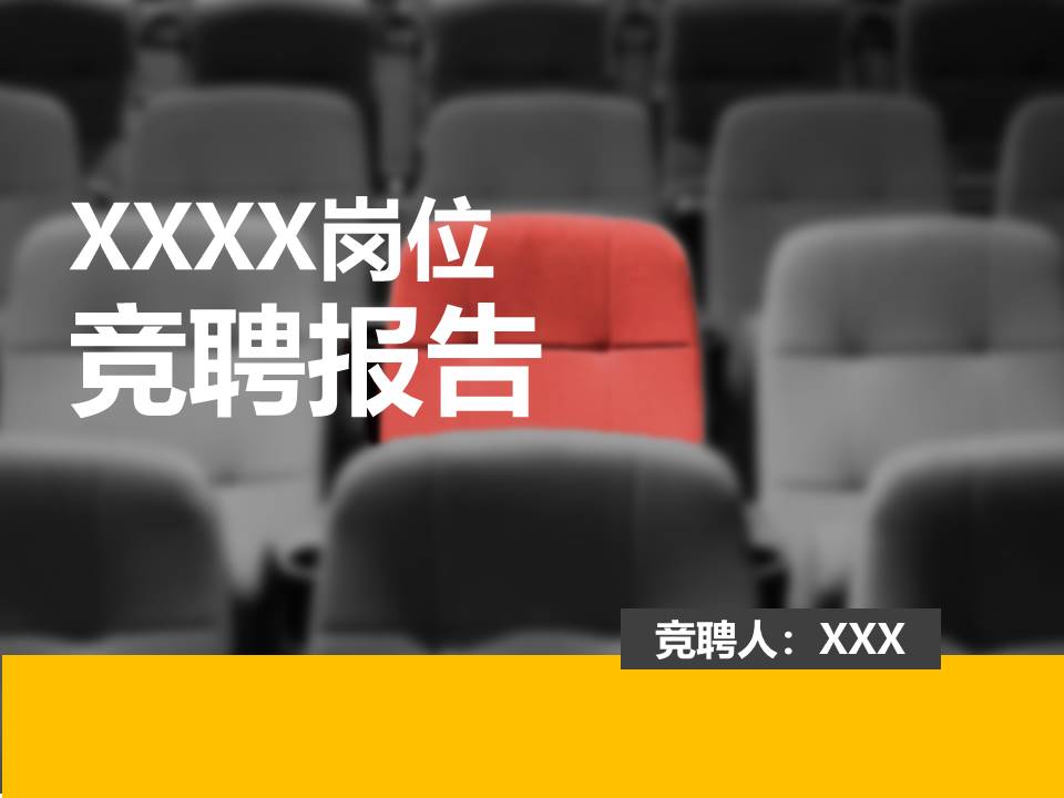 求职竞聘ppt模板