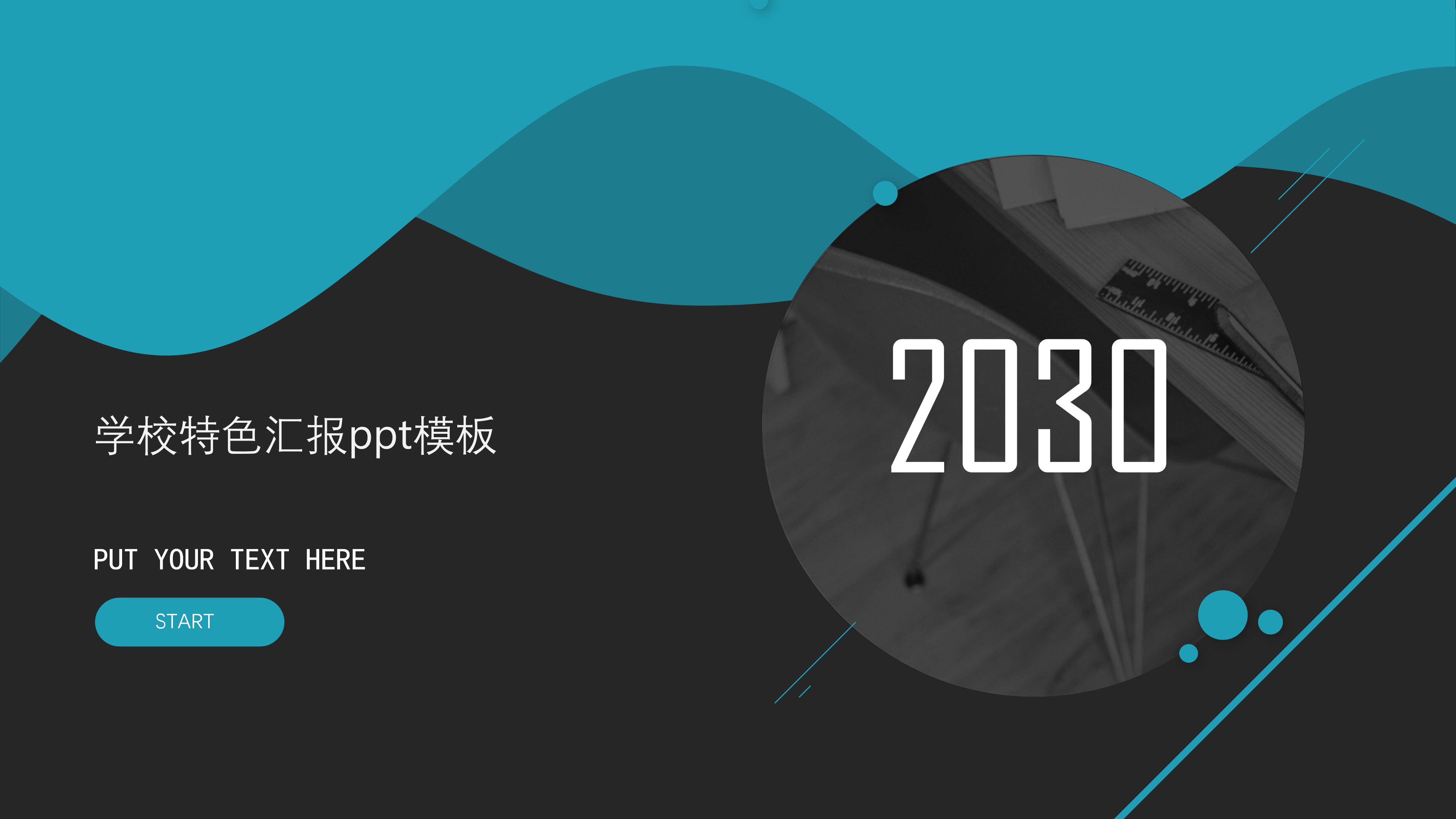 学校特色汇报ppt模板