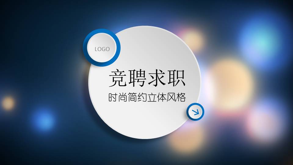 职场求职演讲ppt模板