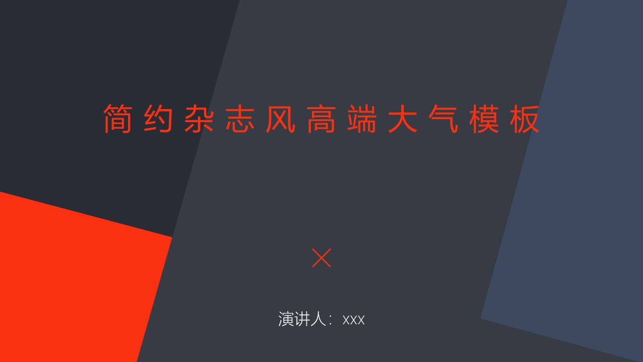 简约几何杂志风高端大气商务汇报ppt模板