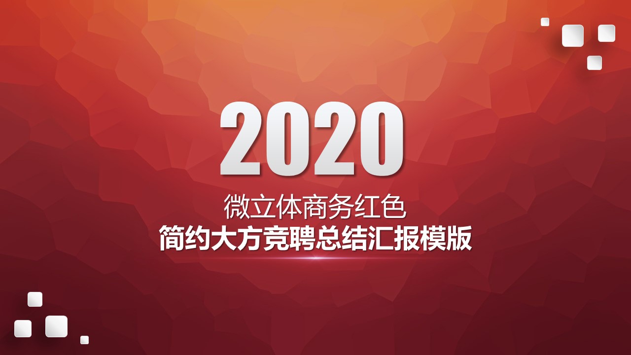 微立体商务红简洁大气竞聘总结汇报ppt模板