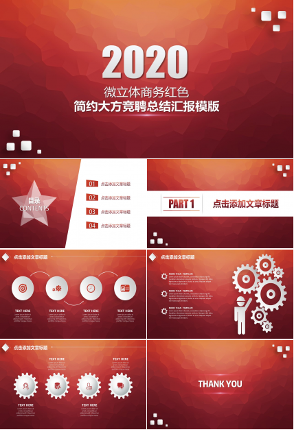 微立体商务红简洁大气竞聘总结汇报ppt模板