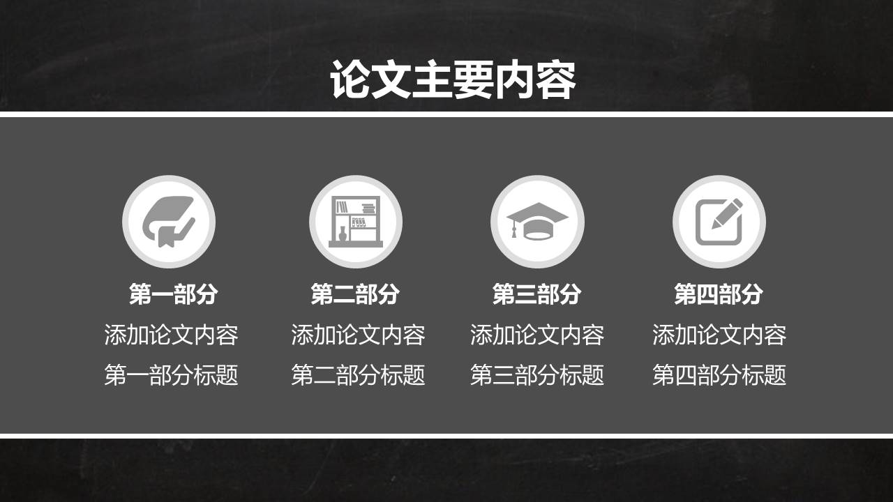 黑灰课题开题报告ppt