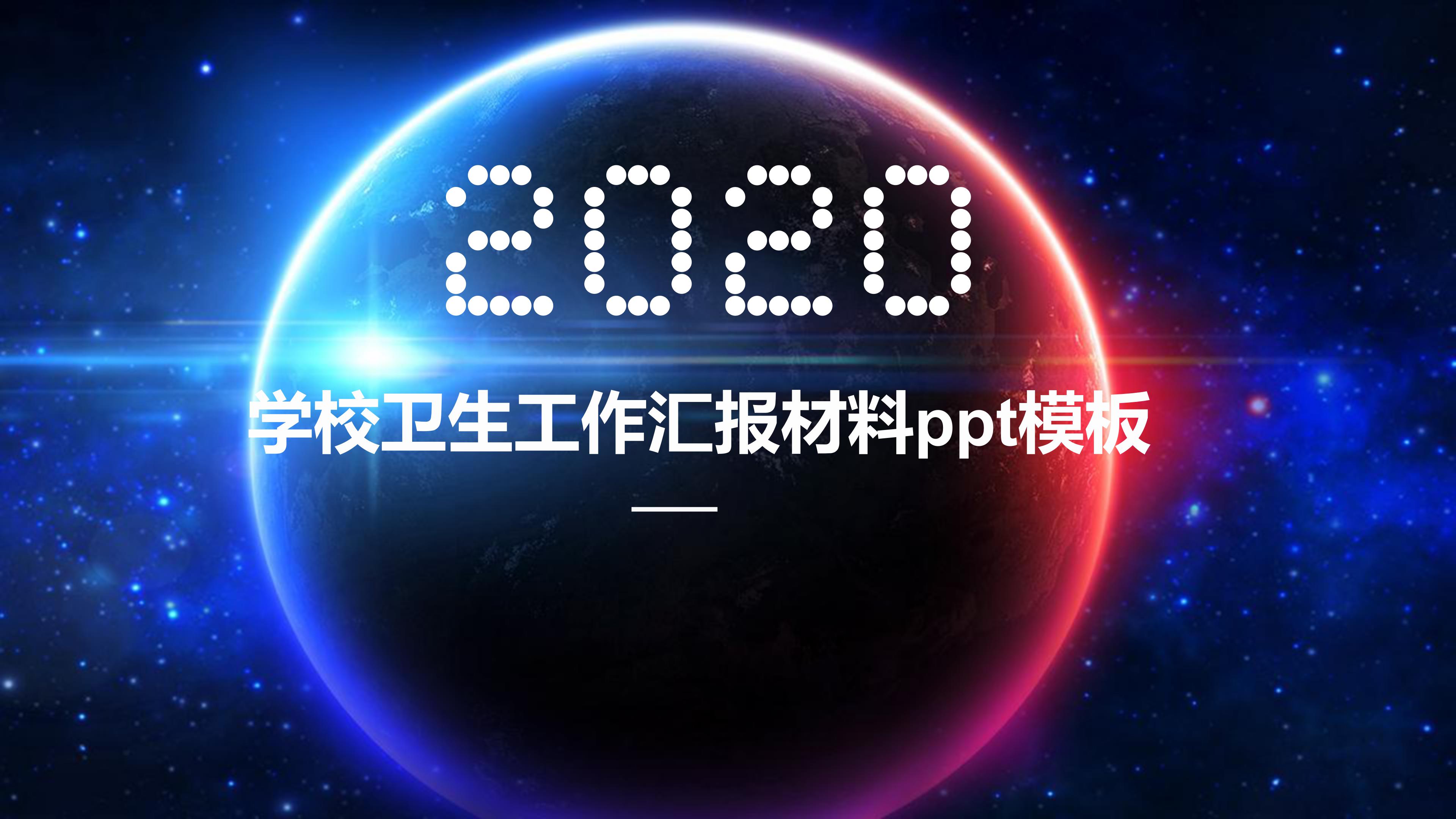 学校卫生工作汇报材料ppt模板