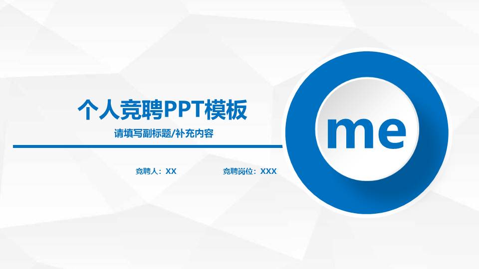 岗位求职竞聘ppt模板