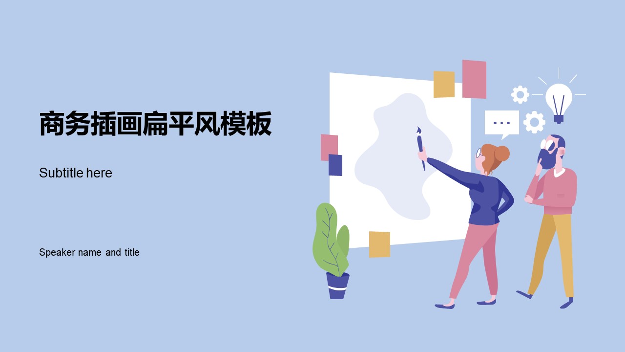 插画扁平简约商务工作总结报告ppt模板