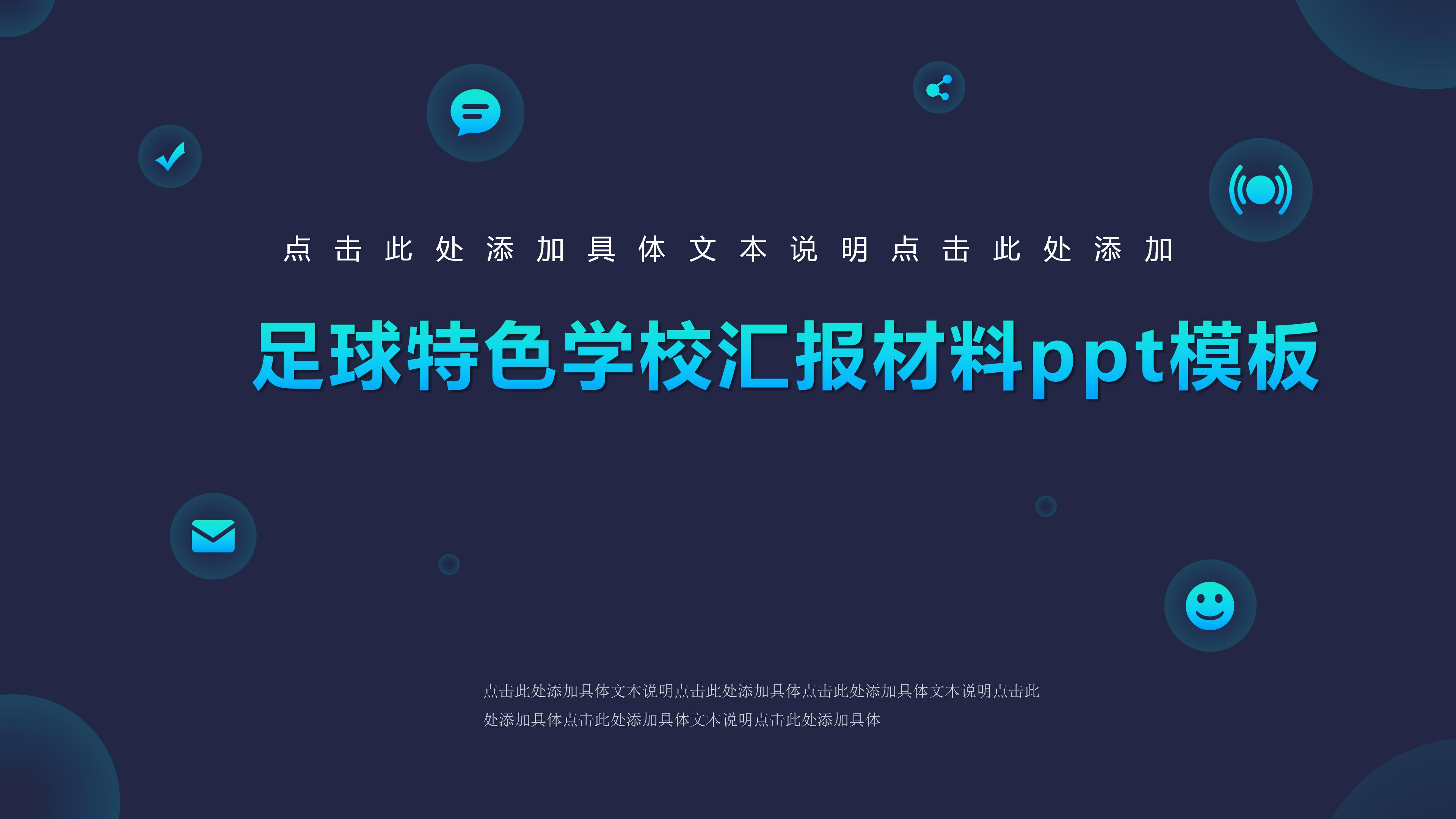 足球特色学校汇报材料ppt模板