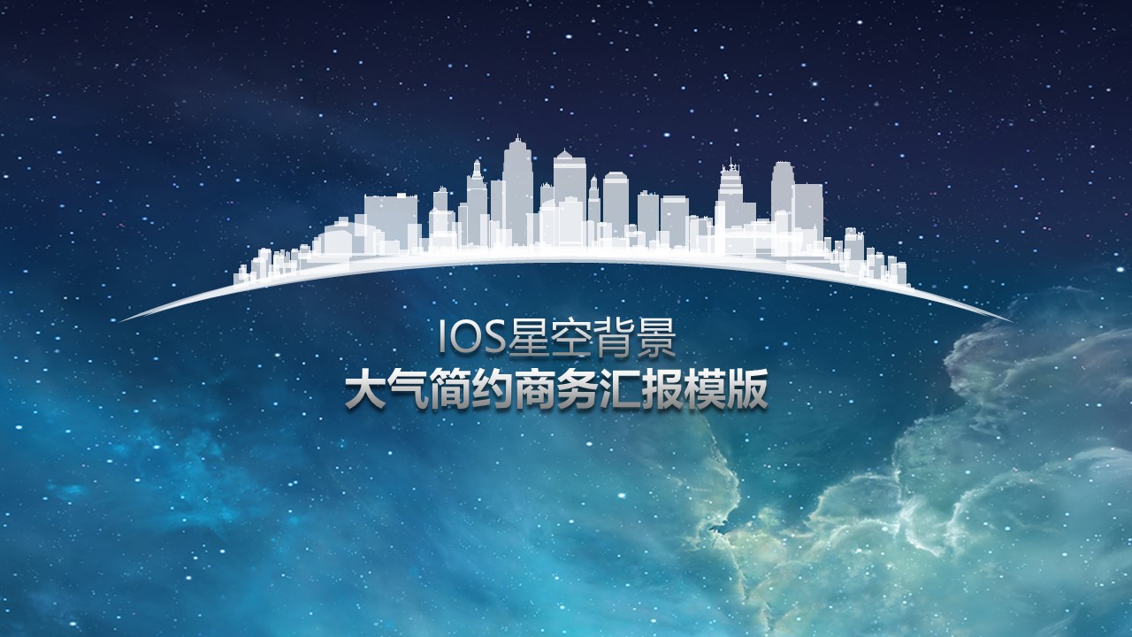 星空背景大气简约商务总结汇报通用ppt模板