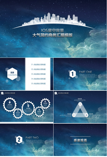 星空背景大气简约商务总结汇报通用ppt模板