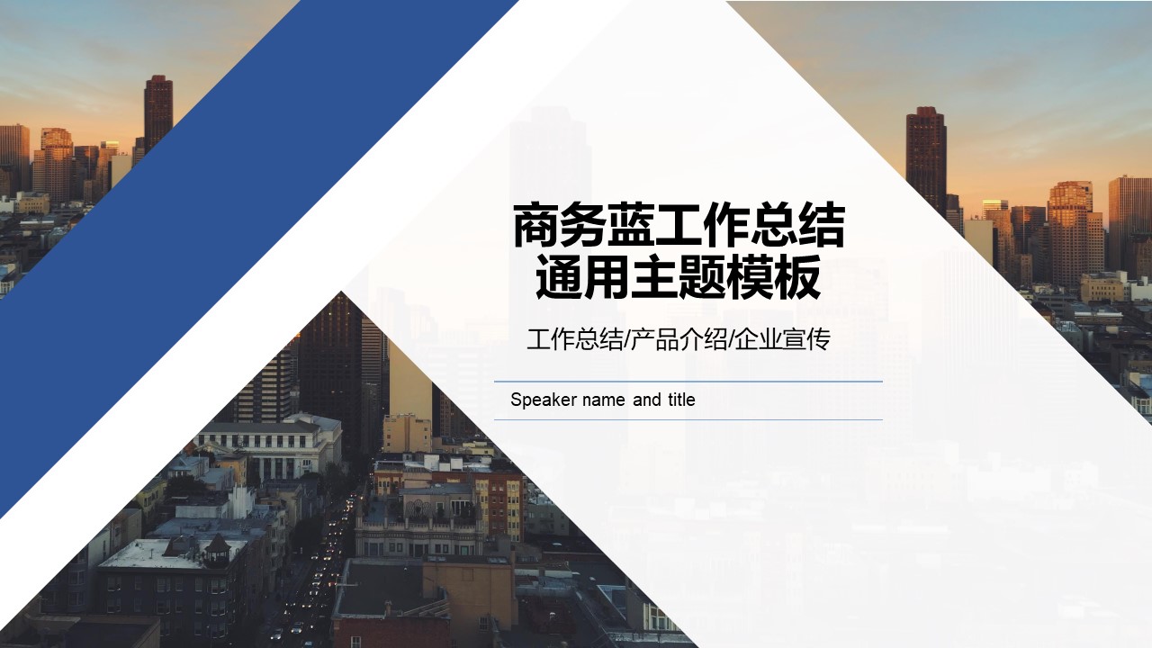 几何图形裁图几何风商务蓝工作总结ppt模板