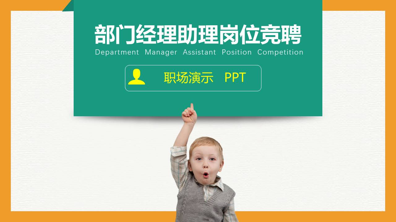 关于求职演讲的ppt