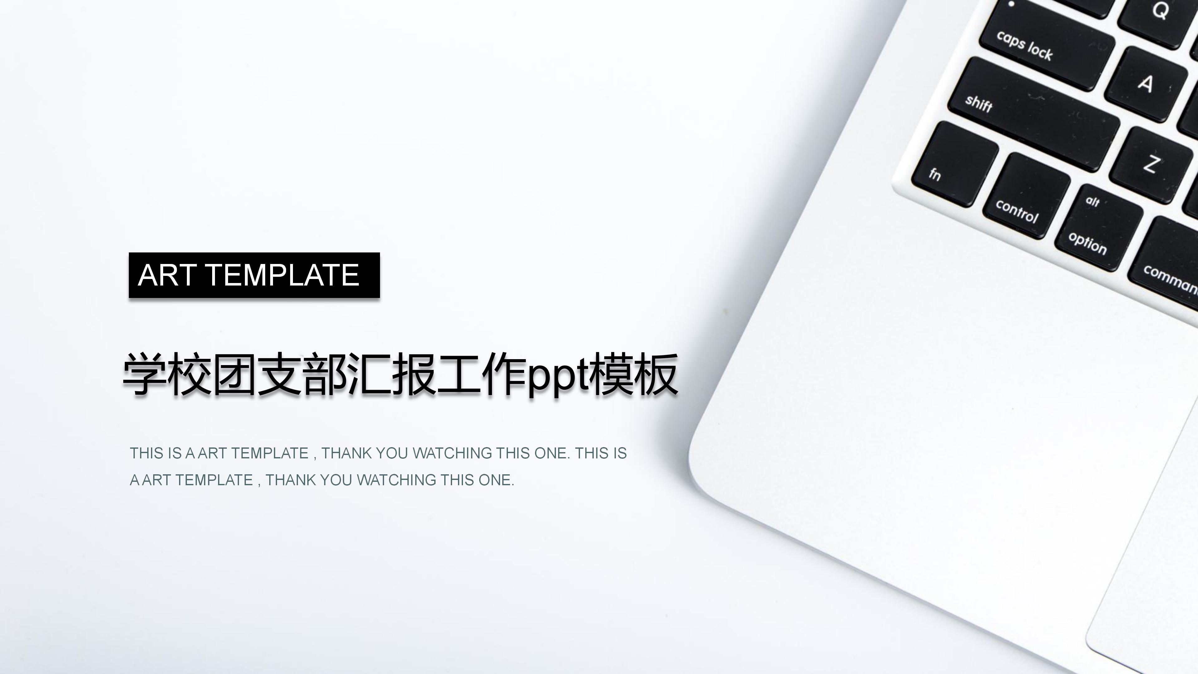 学校团支部汇报工作ppt模板