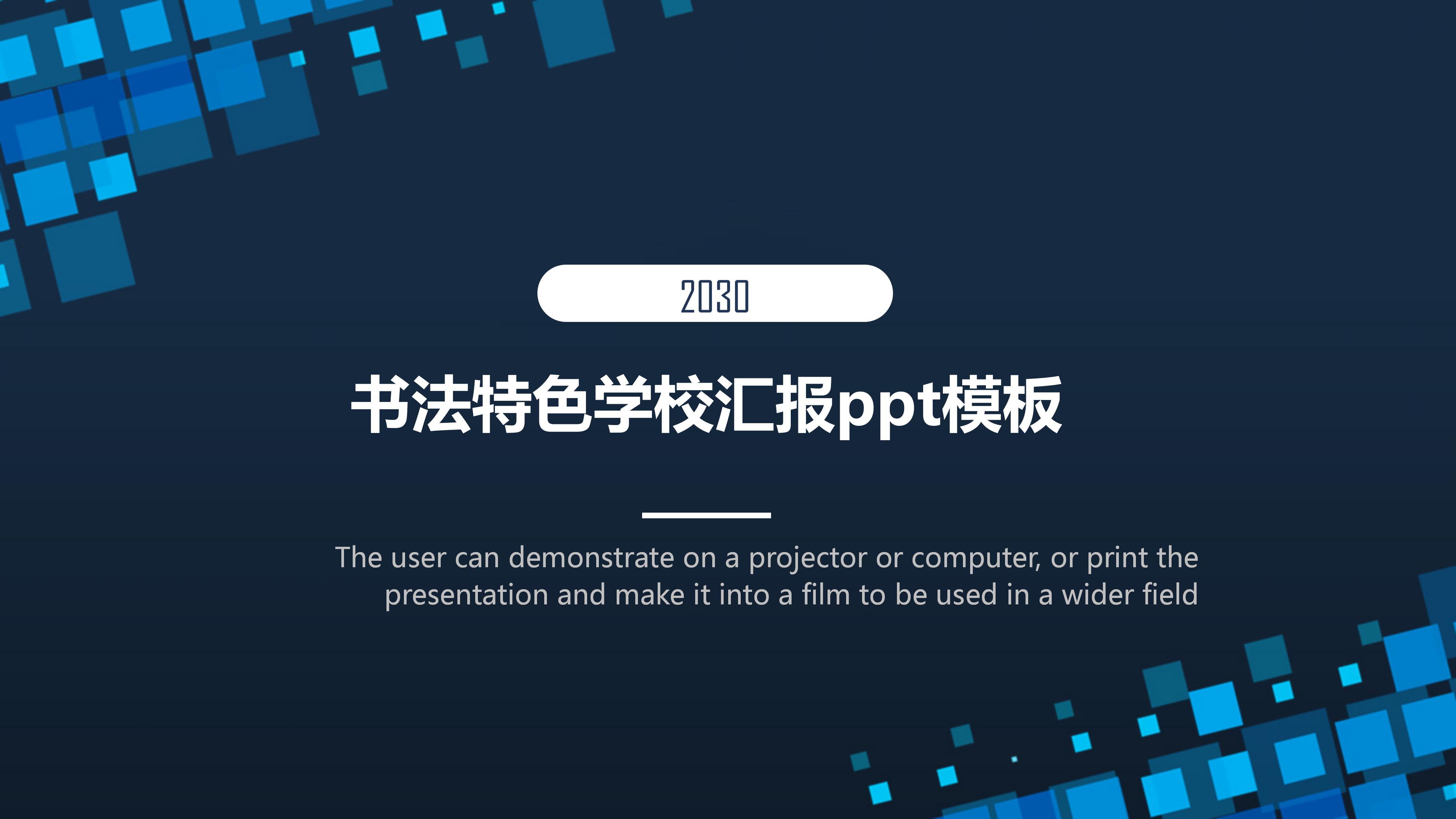 书法特色学校汇报ppt模板