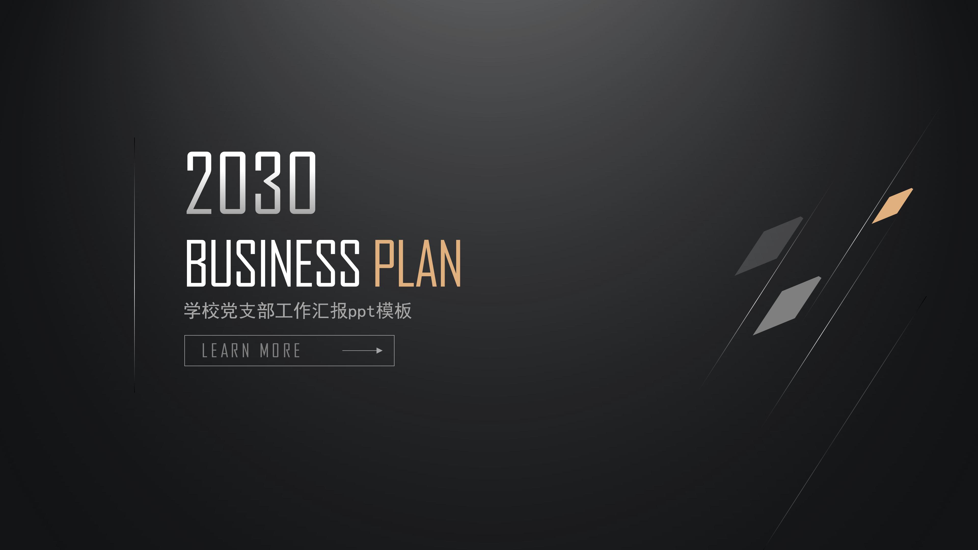 学校党支部工作汇报ppt模板