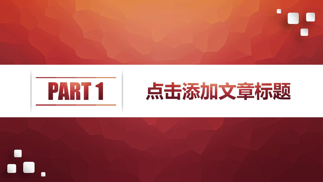 微立体商务红简洁大气竞聘总结汇报ppt模板