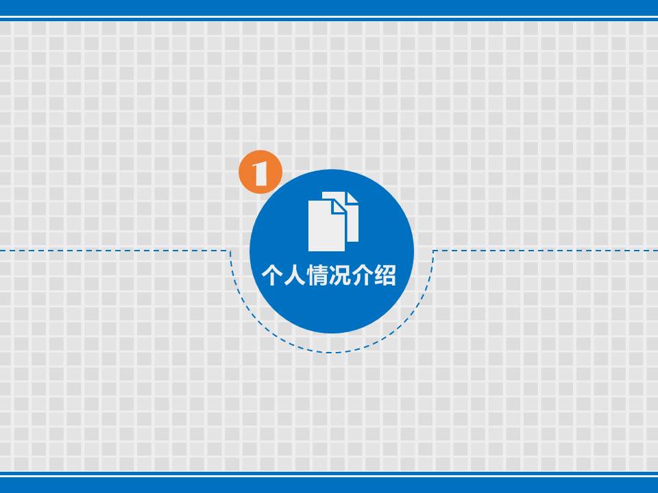 求职竞聘演讲的ppt