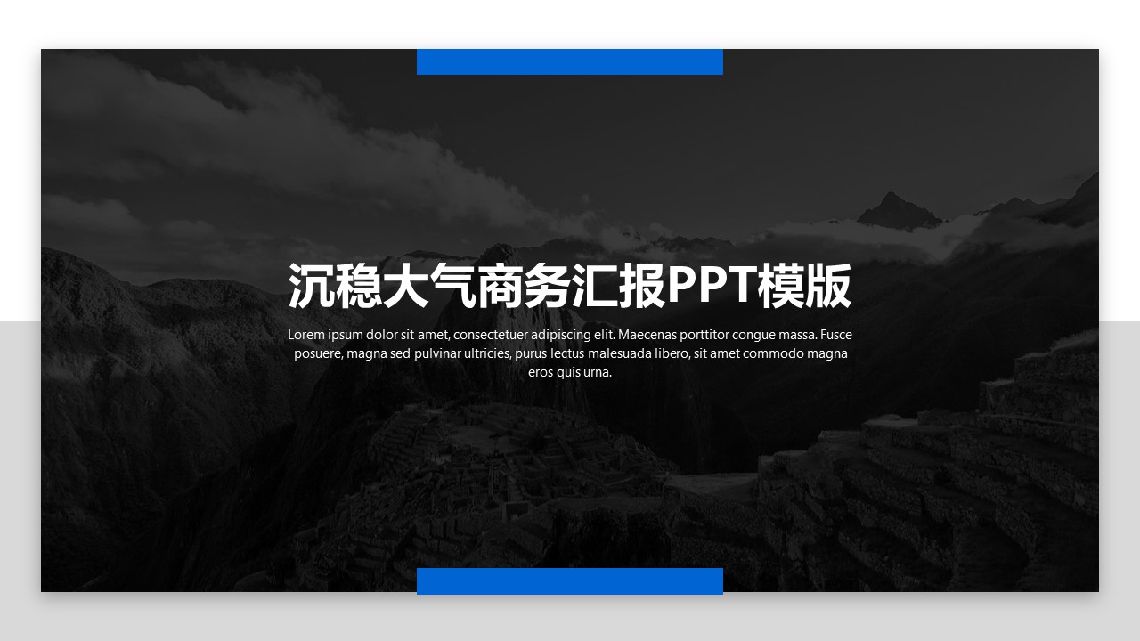 沉稳大气高端项目计划商务汇报ppt模板