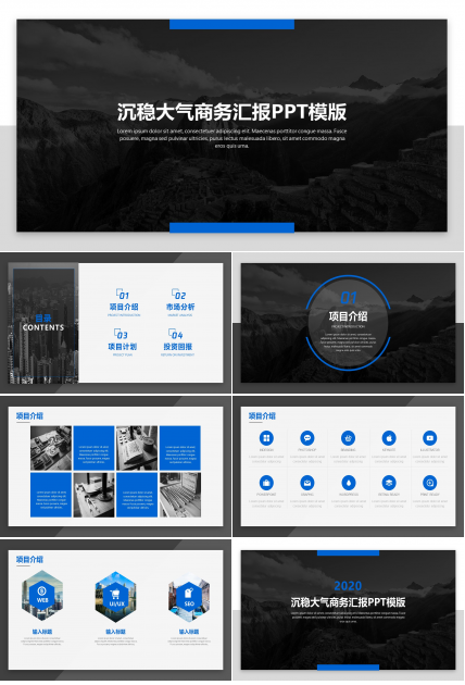 沉稳大气高端项目计划商务汇报ppt模板