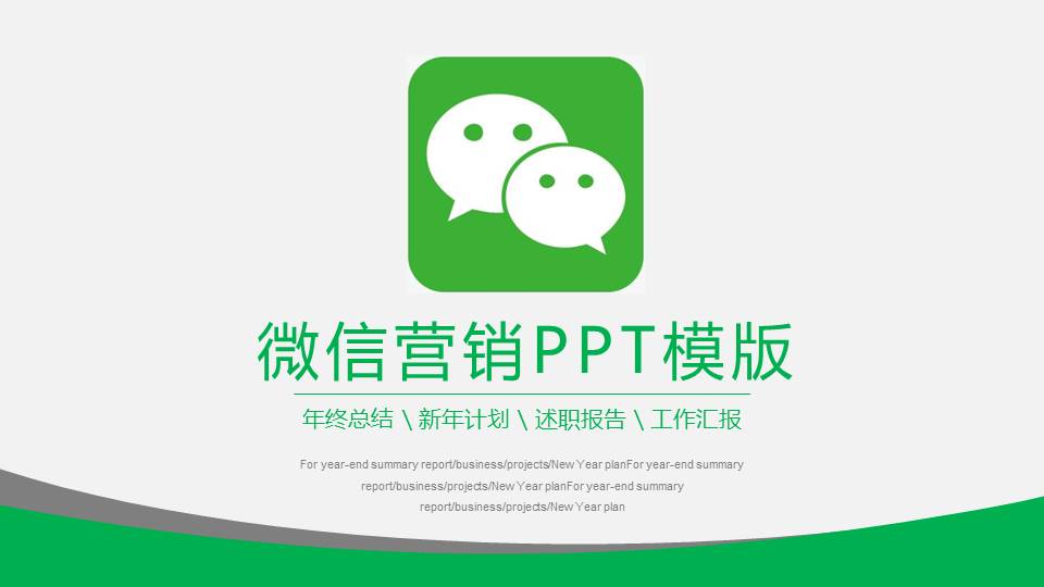 微信营销ppt模板