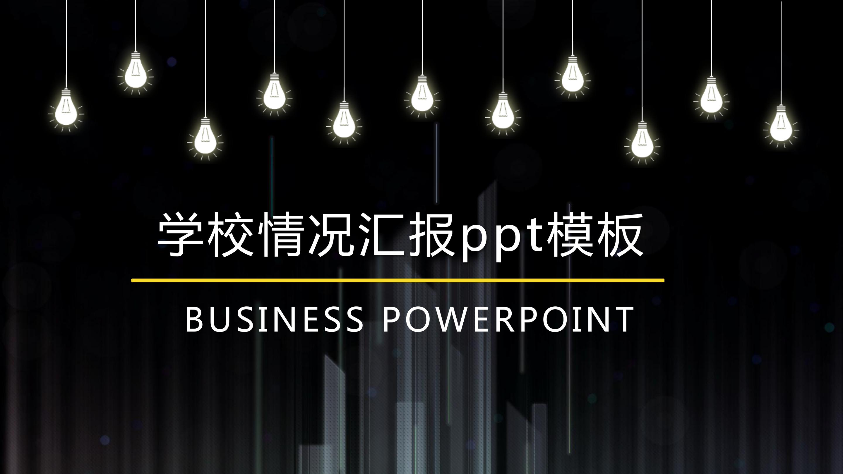 学校情况汇报ppt模板