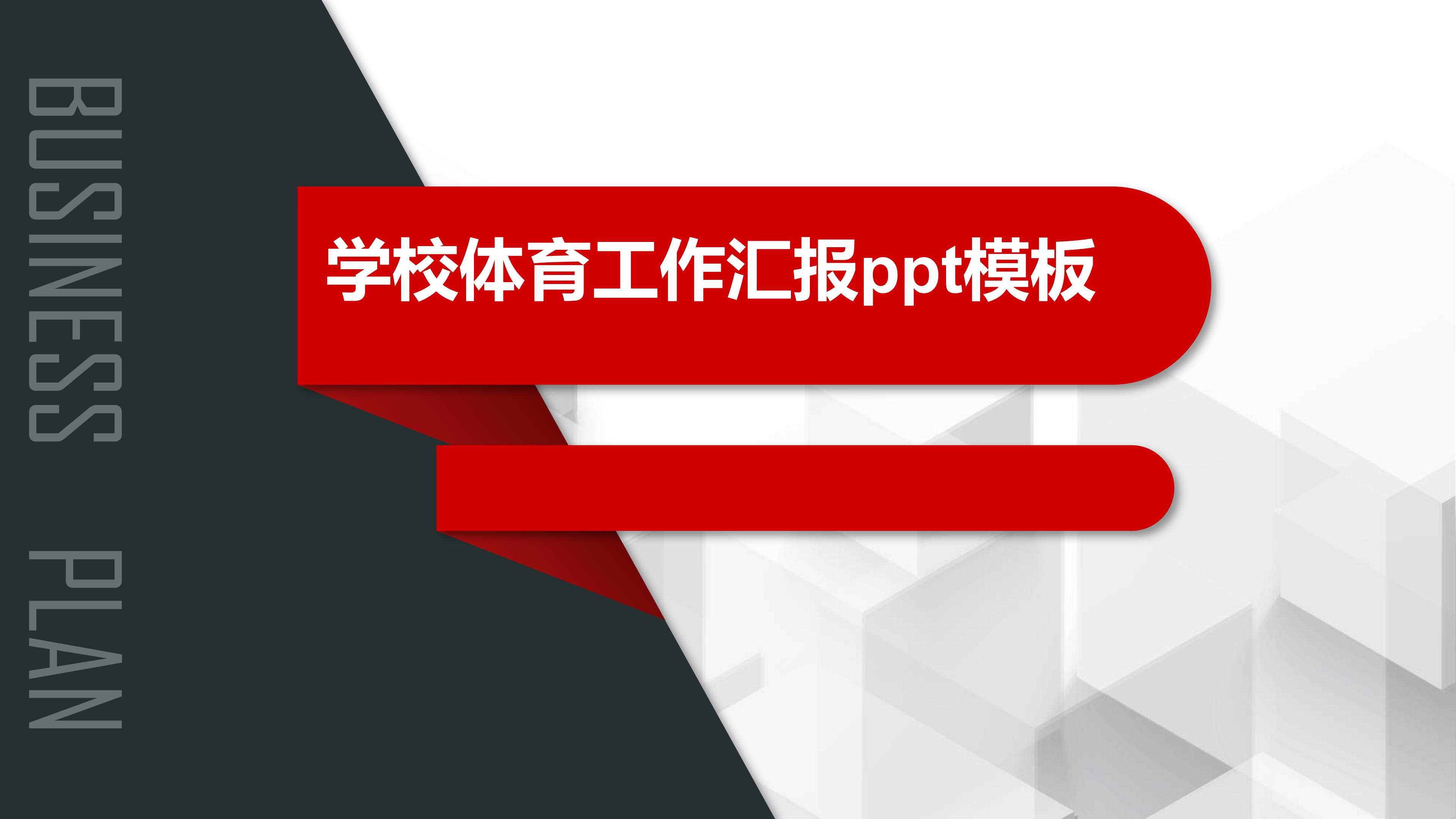 学校体育工作汇报ppt模板