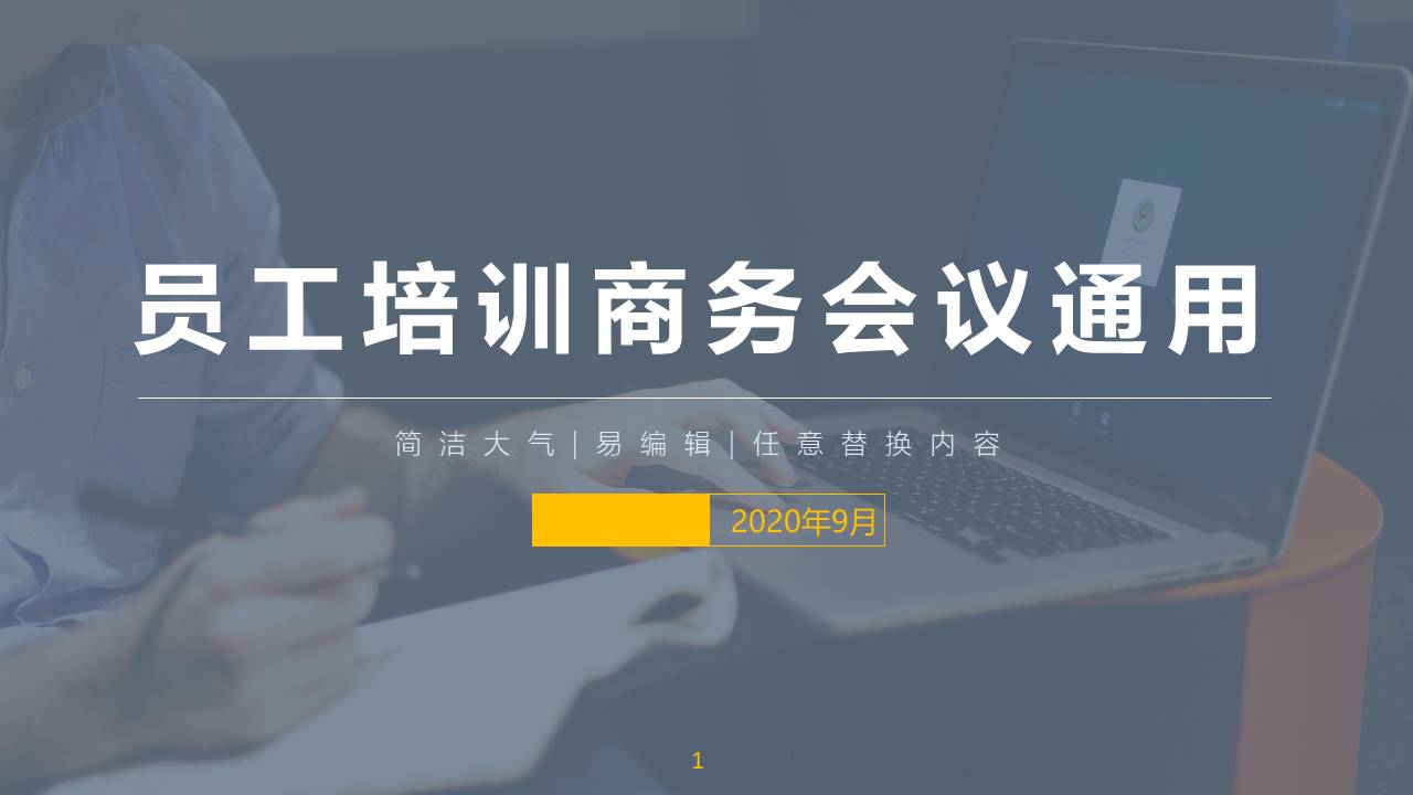 欧美商务工作会议ppt模板