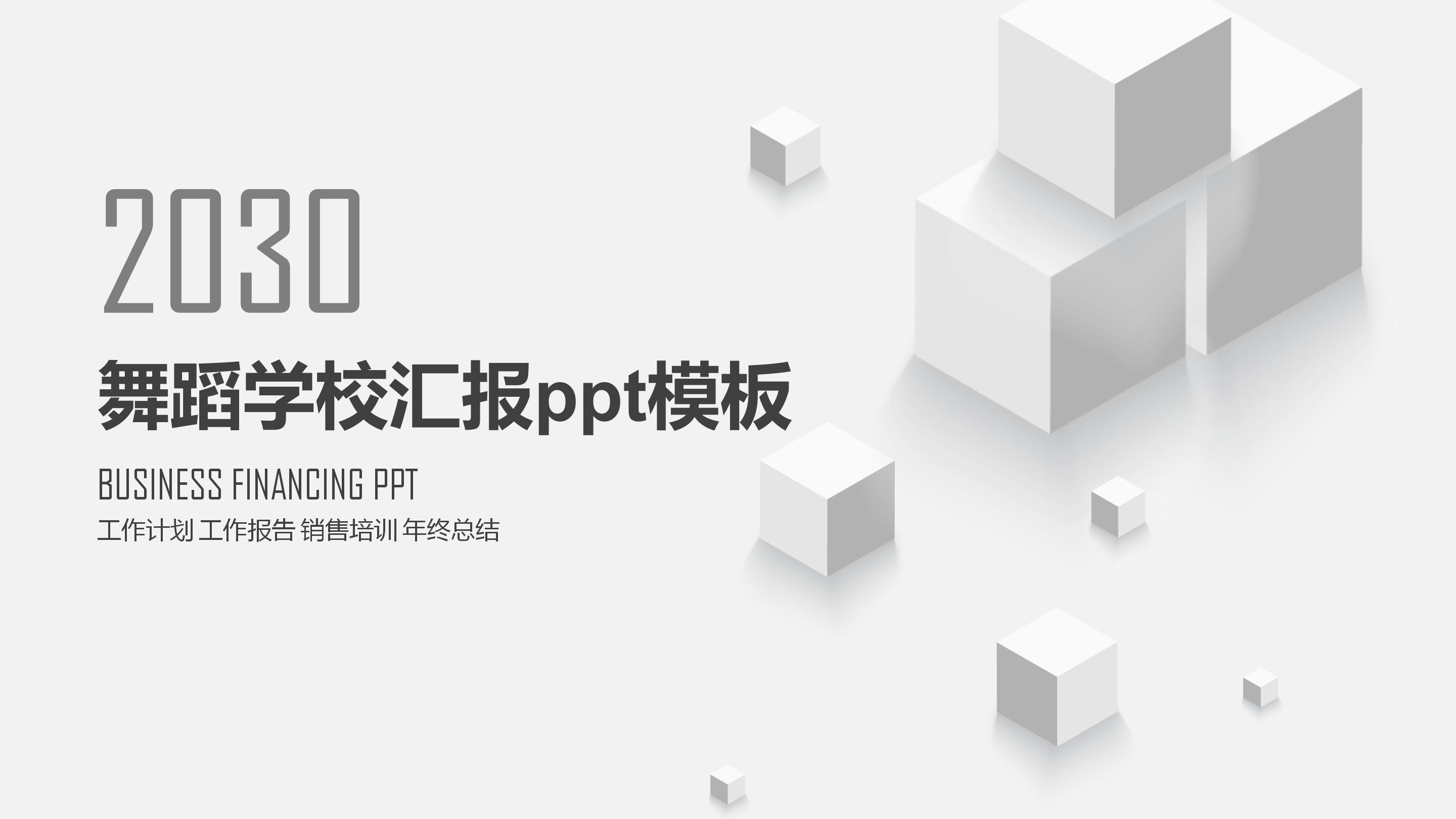 舞蹈学校汇报ppt模板