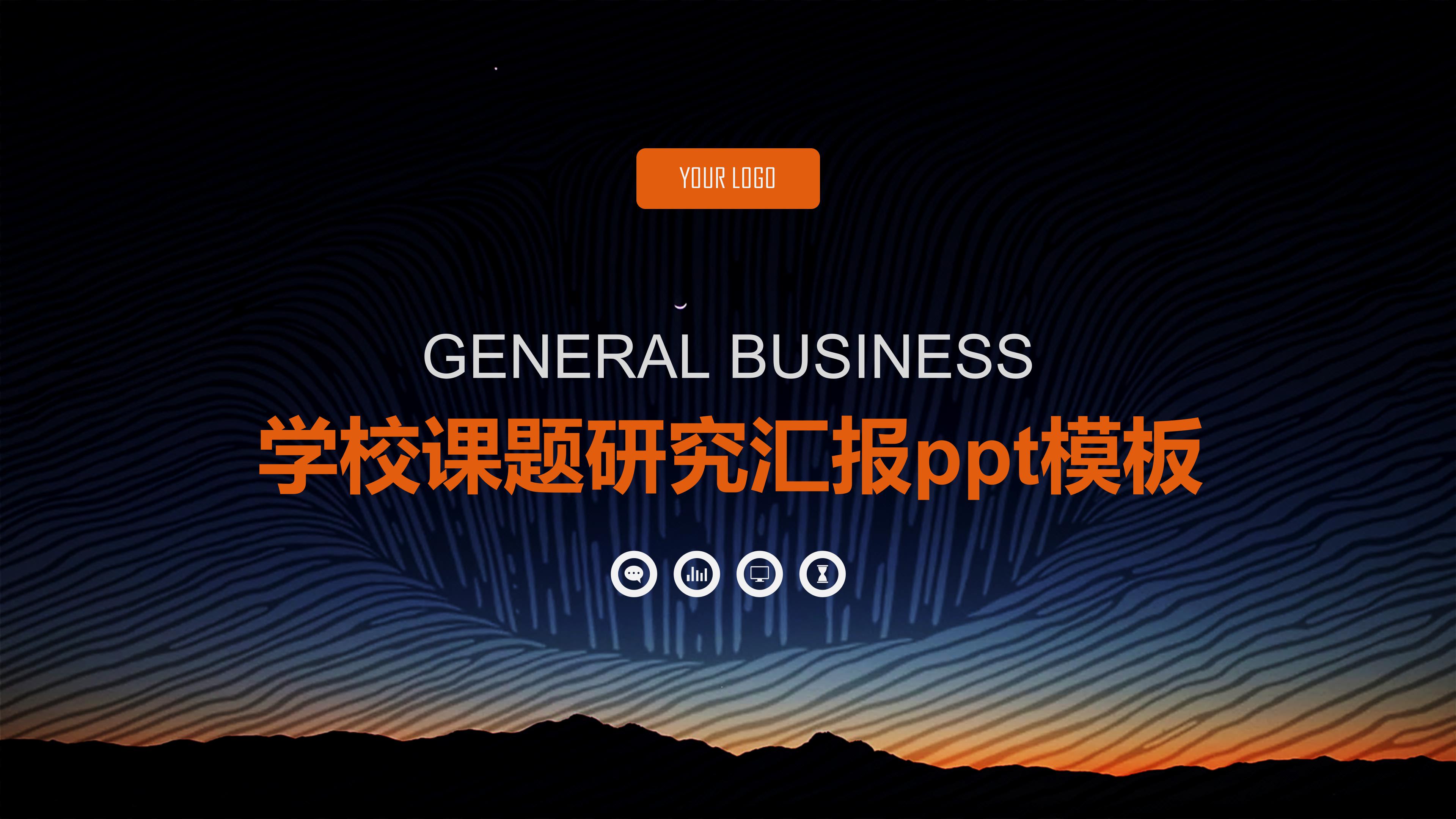 学校课题研究汇报ppt模板