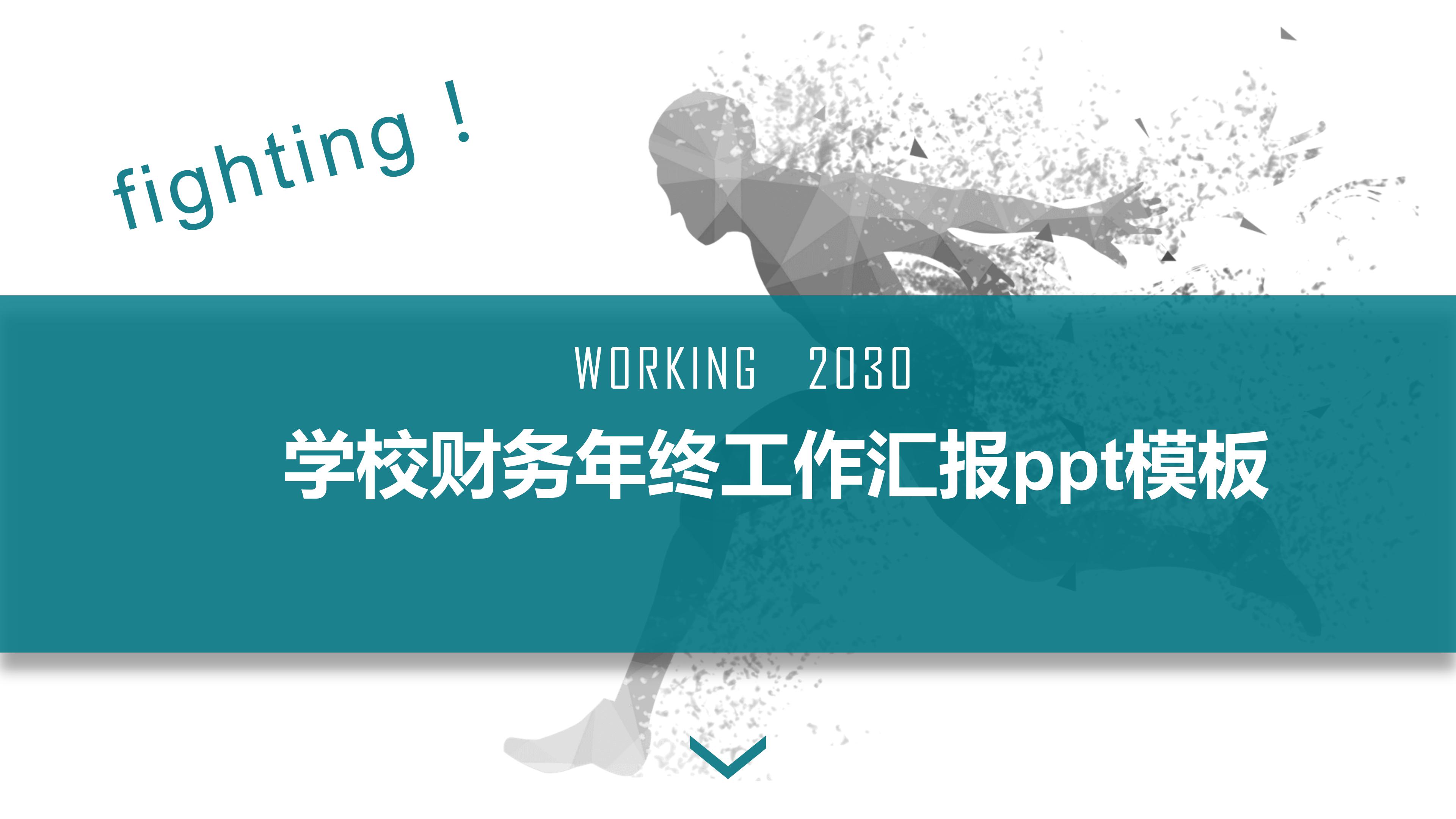 学校财务年终工作汇报ppt模板