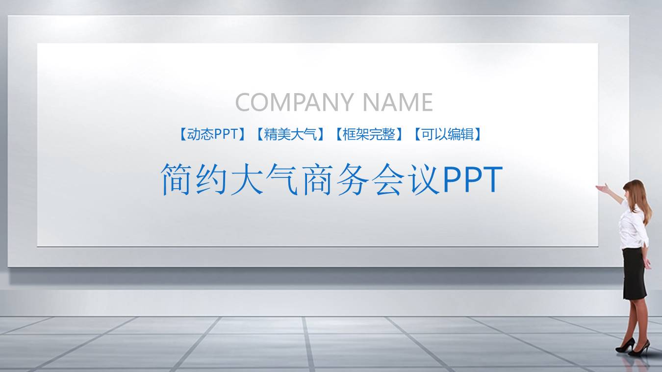 商务会议ppt模板