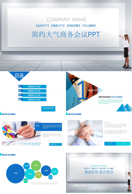 商务会议ppt模板