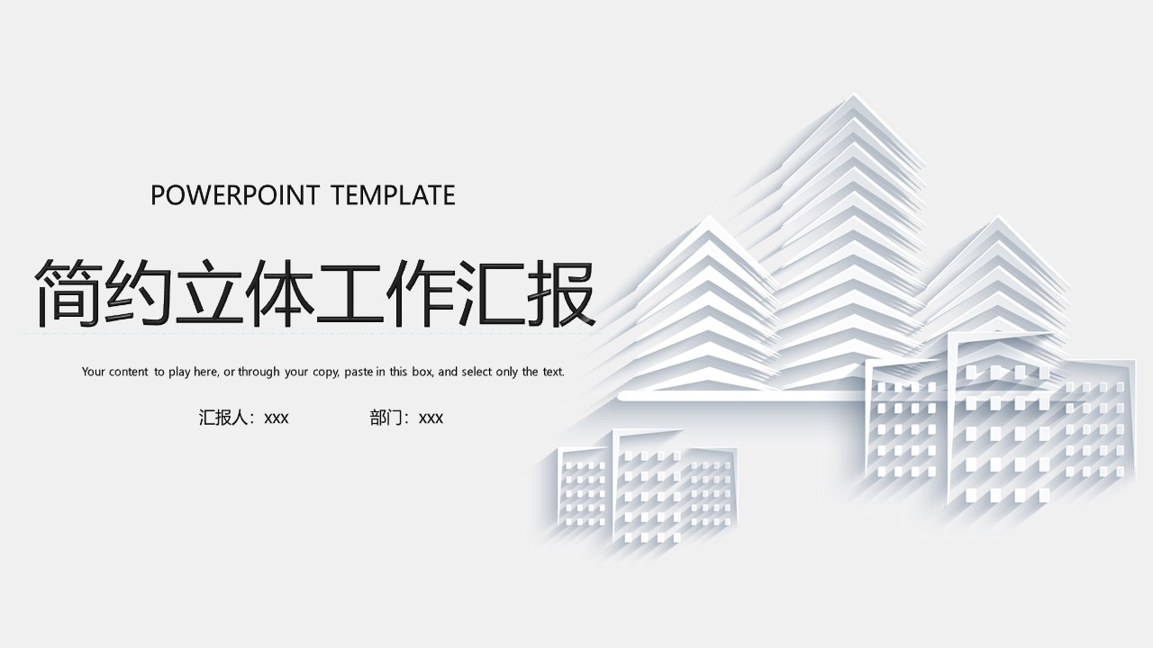 简约淡雅灰立体视觉工作汇报ppt模板