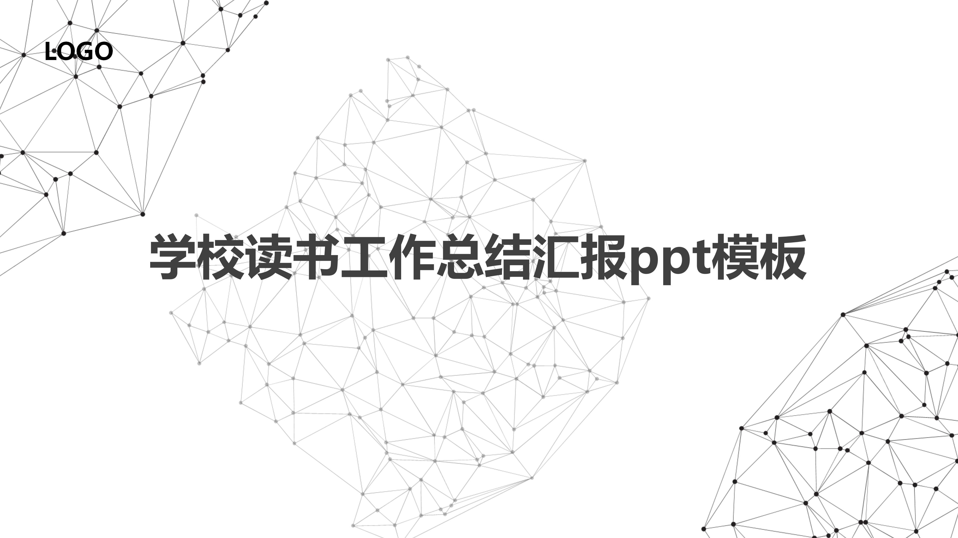 学校读书工作总结汇报ppt模板