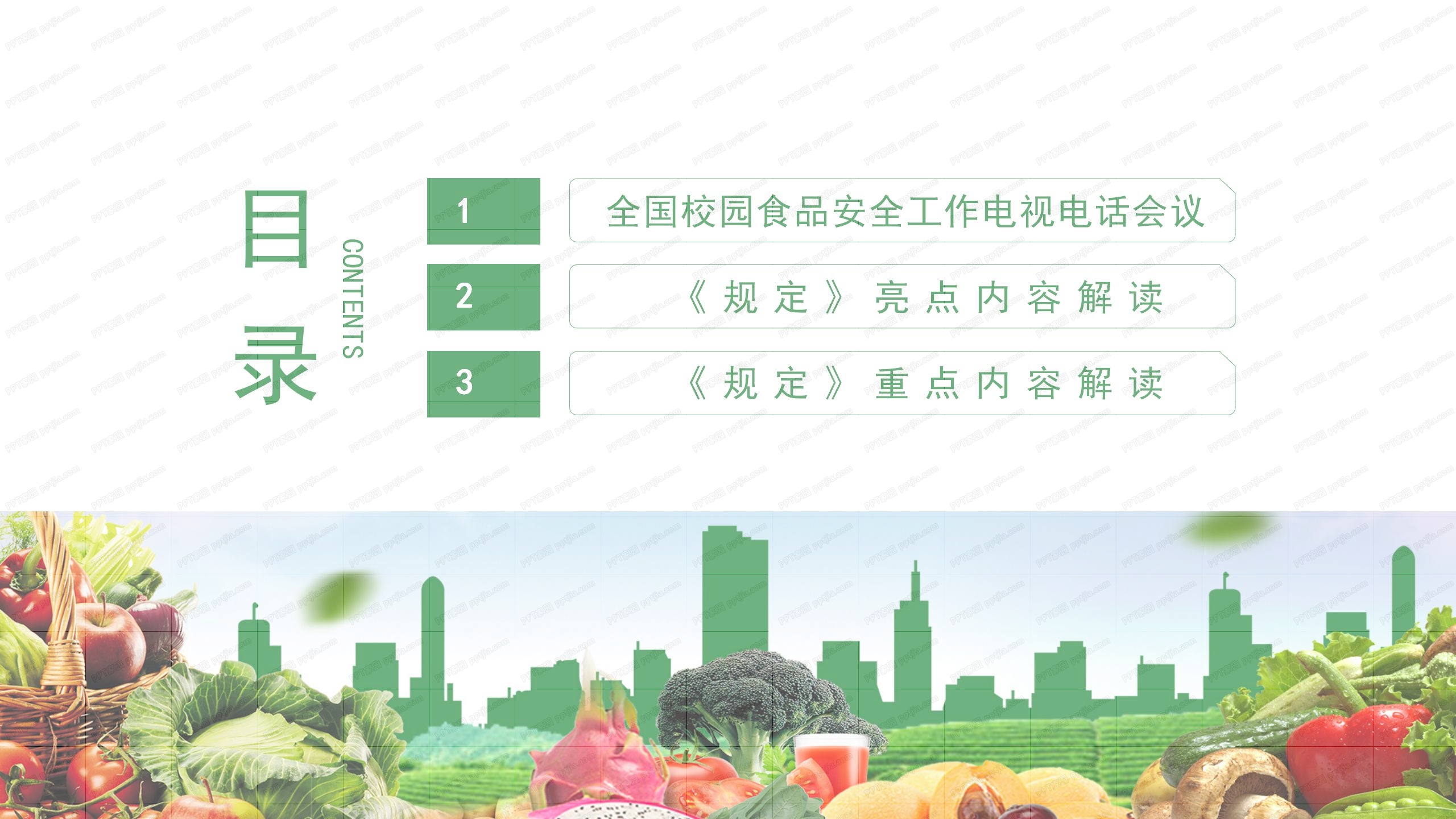 绿色健康生活食品安全会议报告ppt模板