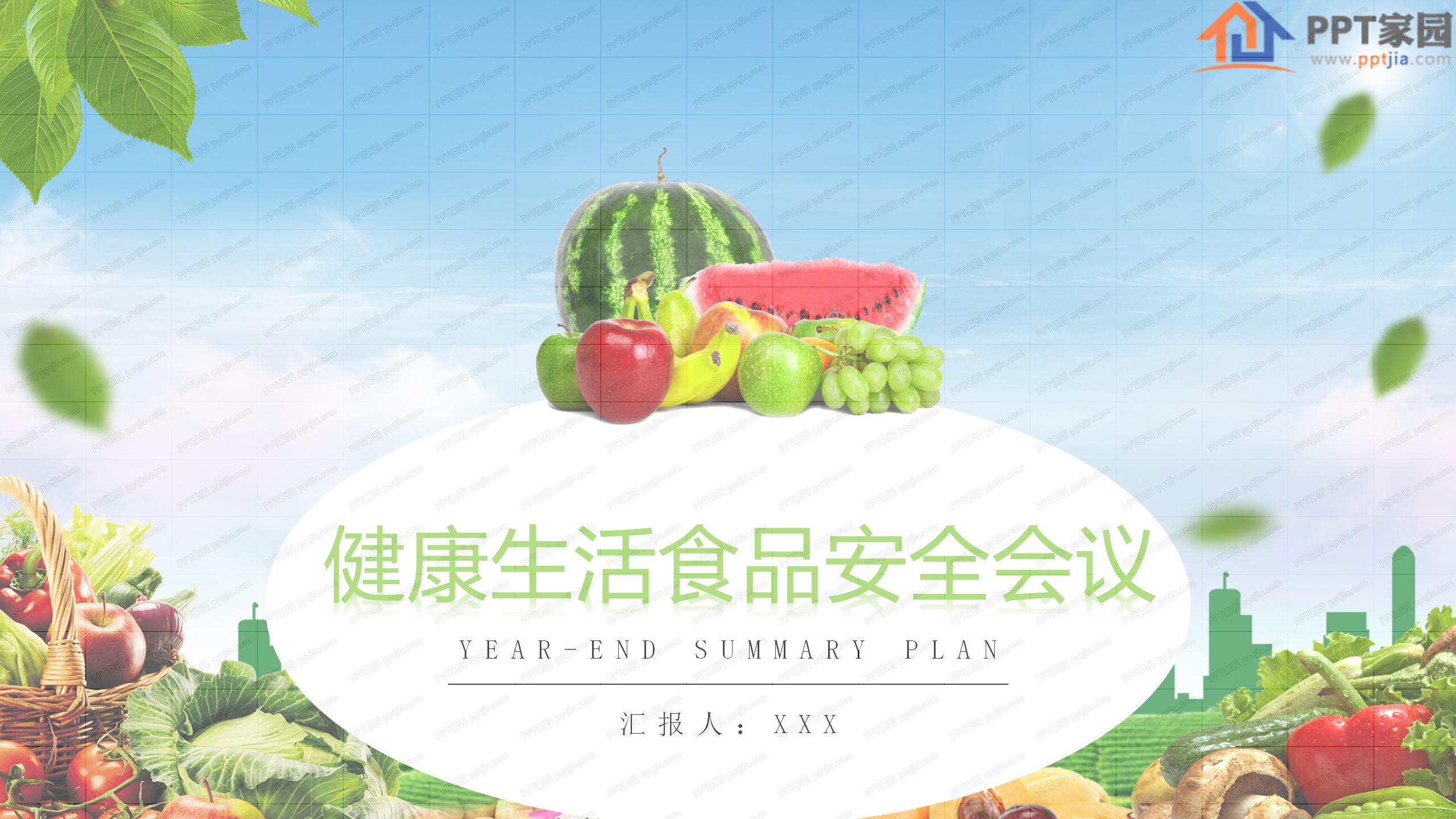 绿色健康生活食品安全会议报告ppt模板
