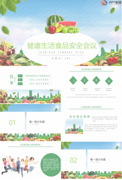 绿色健康生活食品安全会议报告ppt模板