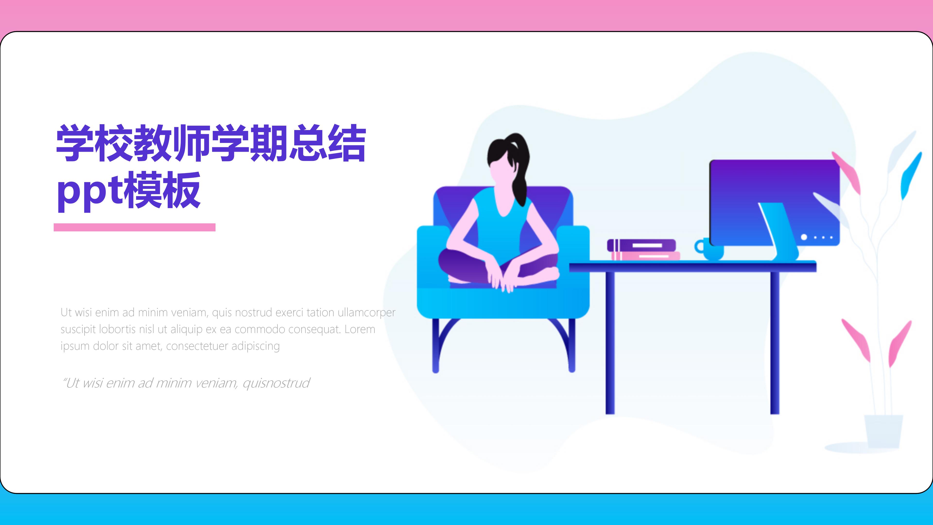 学校教师学期总结ppt模板