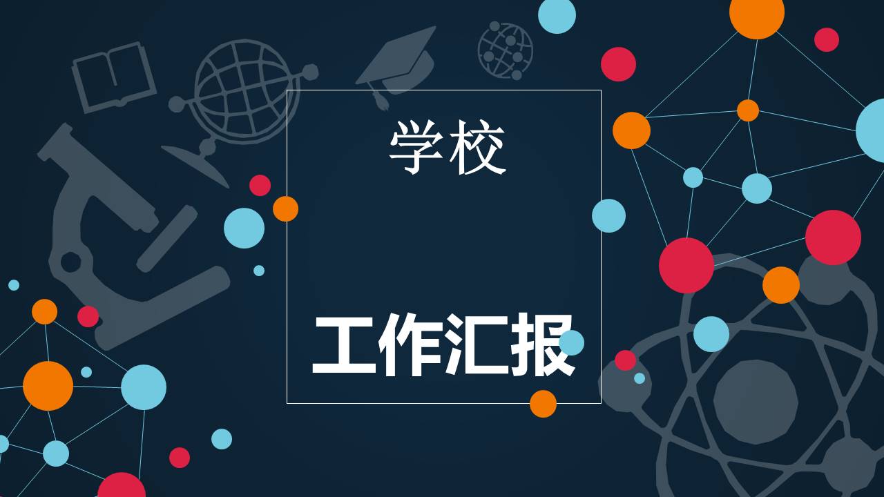 学校工作汇报ppt模板