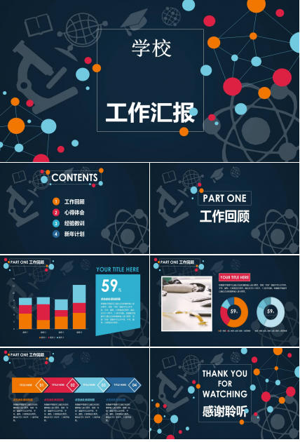 学校工作汇报ppt模板