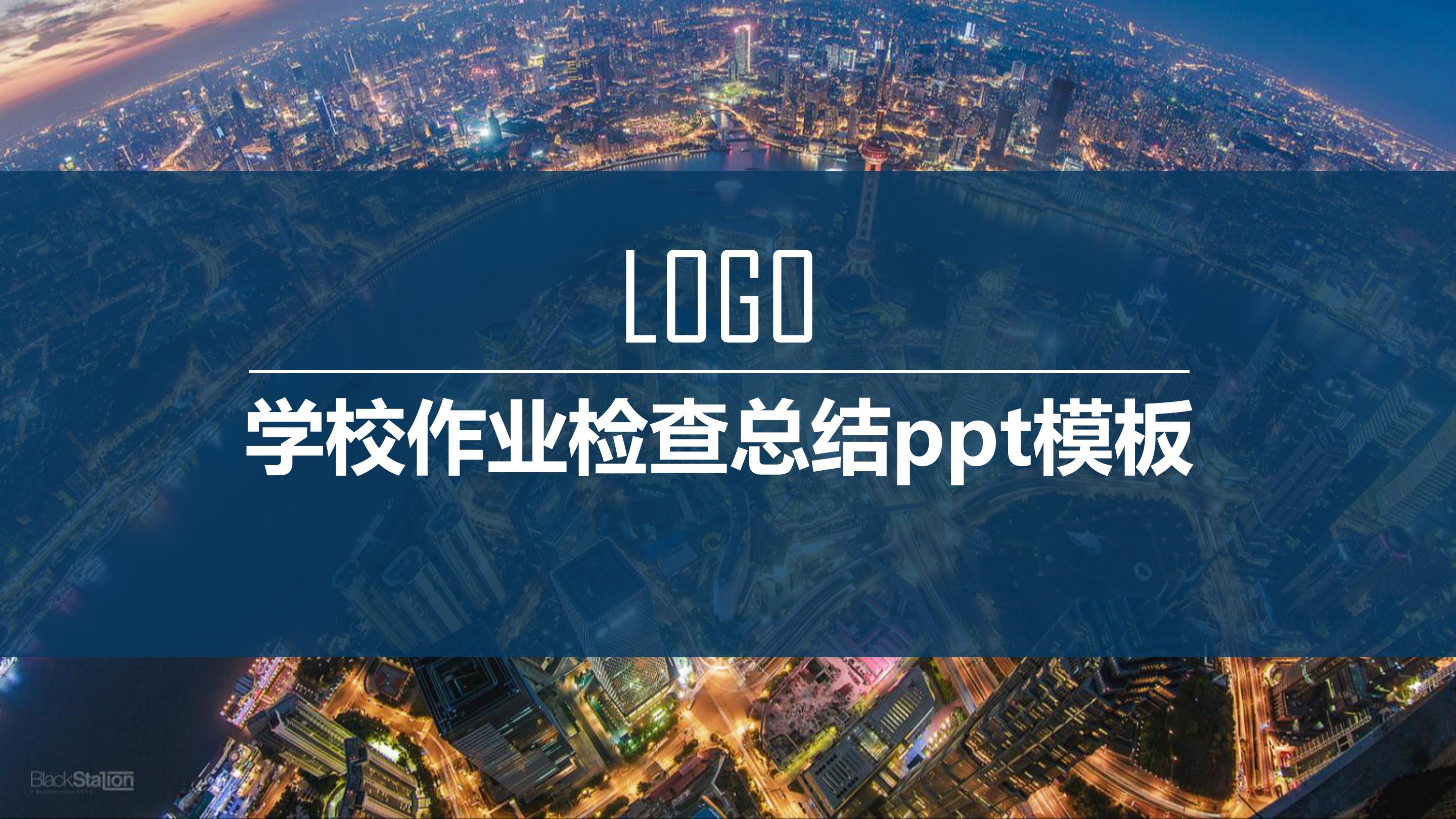 学校作业检查总结ppt模板