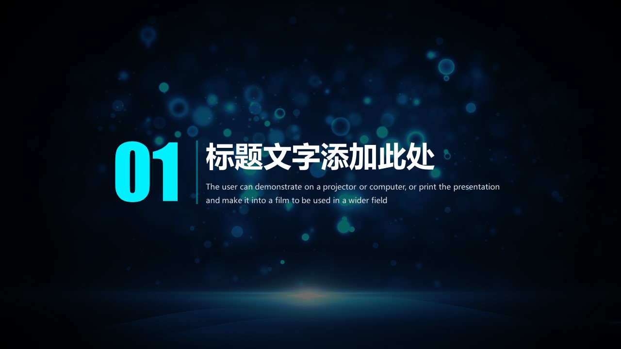 唯美蓝色光斑背景科技风精美商务通用ppt模板