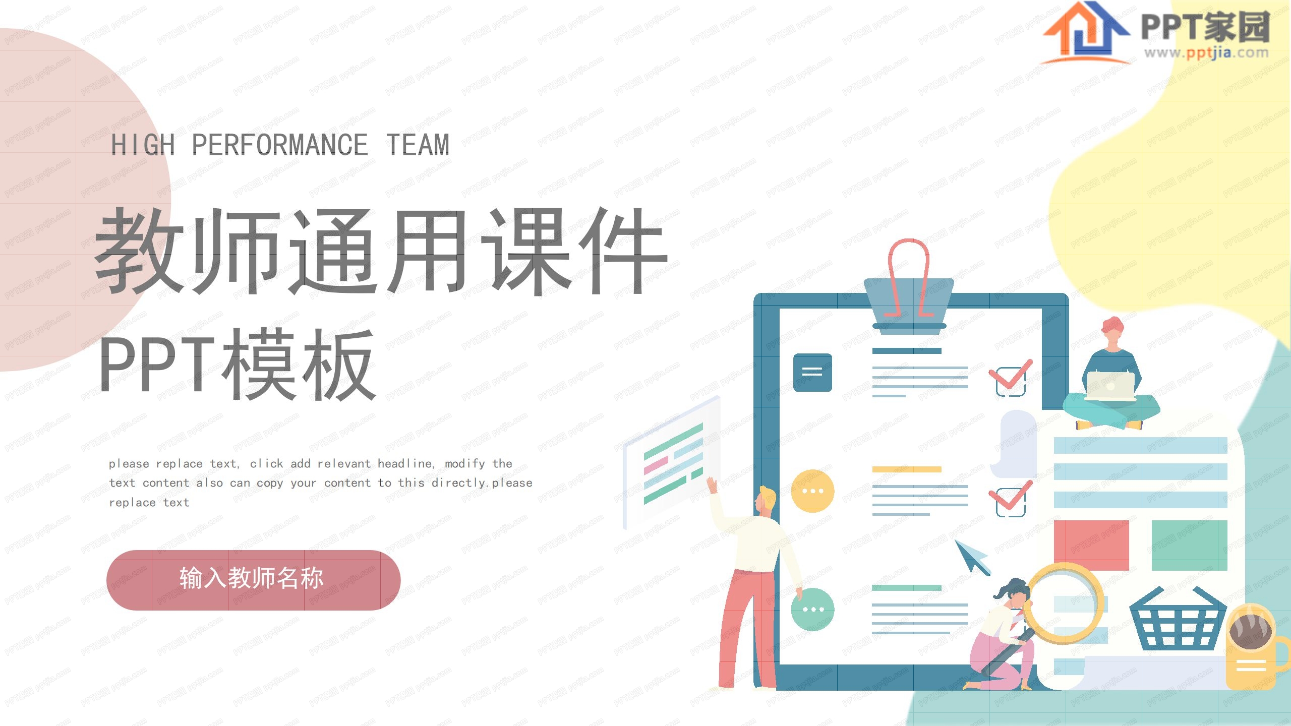 彩色卡通教师通用ppt课件模板