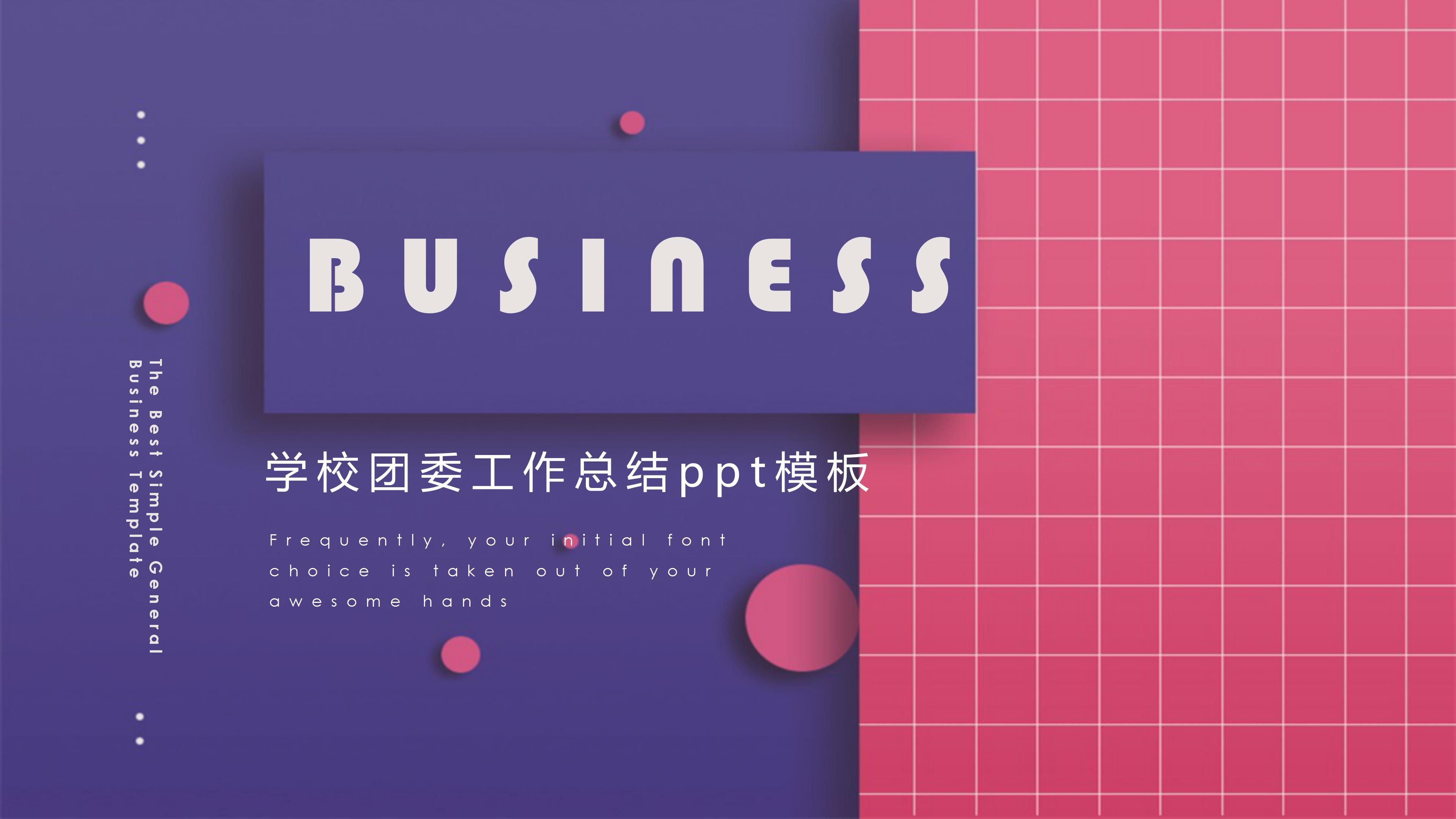 学校团委工作总结ppt模板