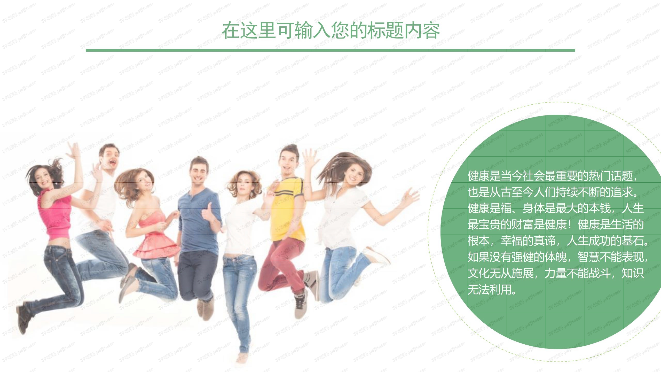 绿色健康生活食品安全会议报告ppt模板