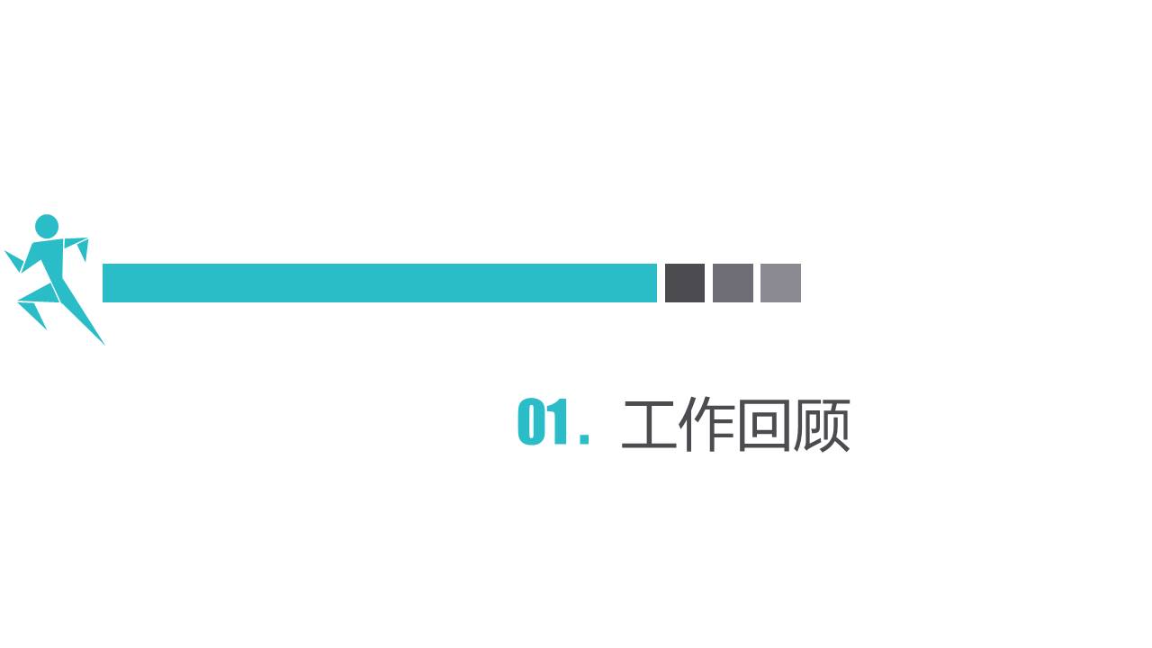 转正述职ppt模板