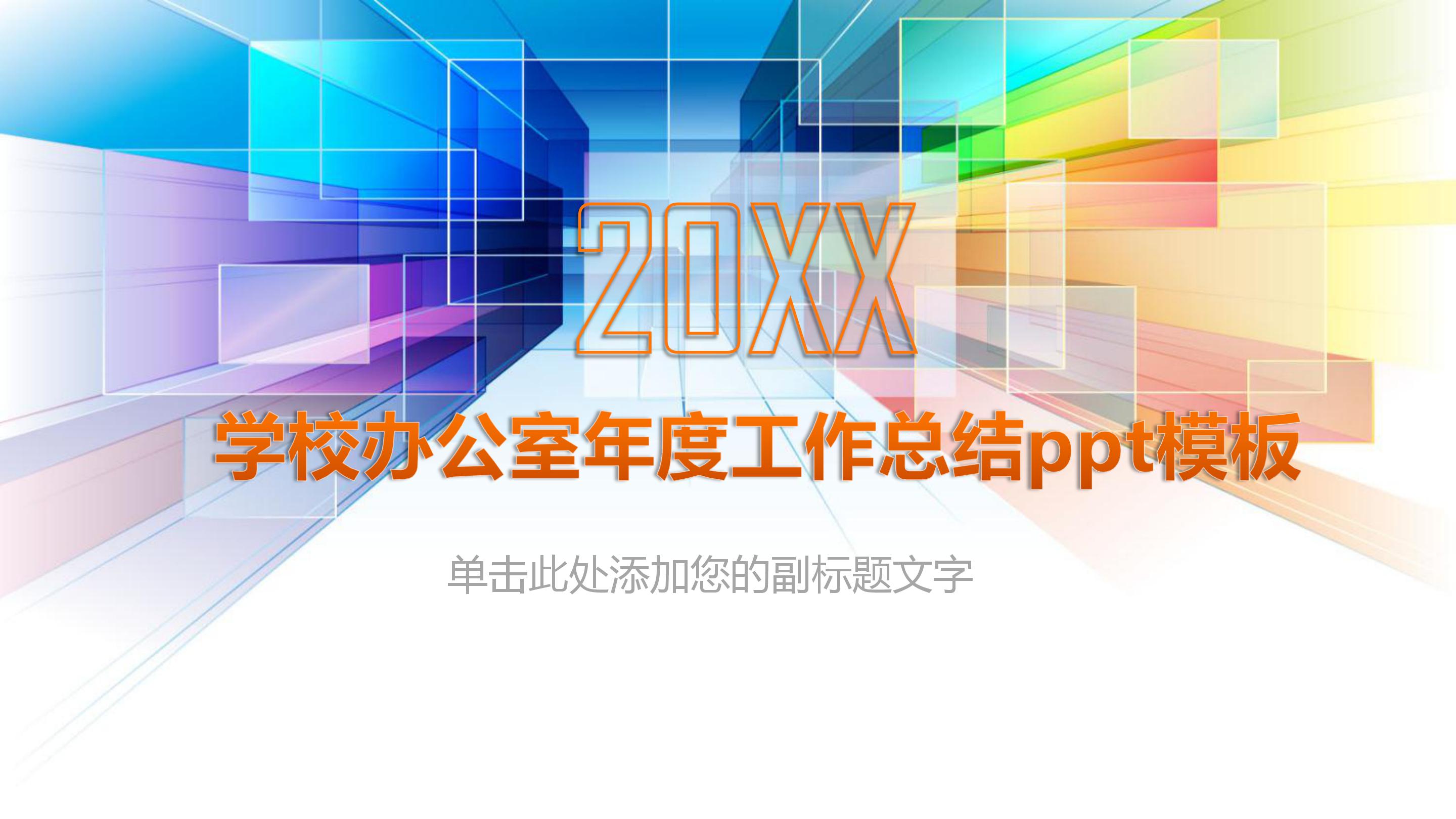 学校办公室年度工作总结ppt模板